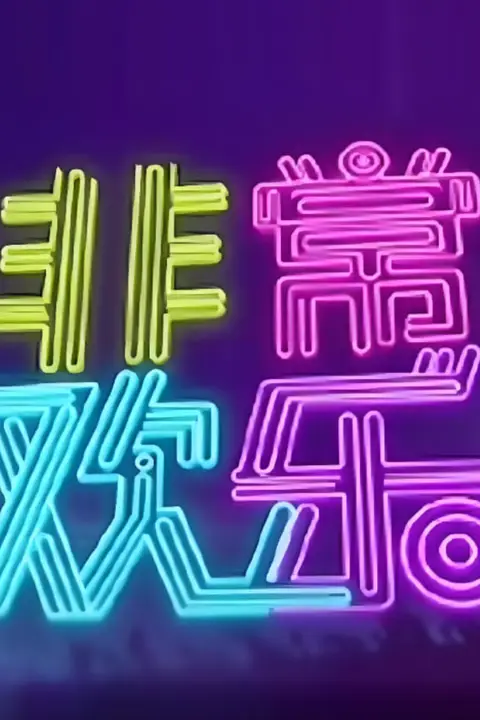 《非常欢乐》封面