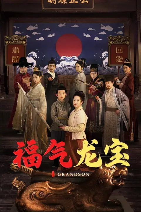 《福气龙宝》封面