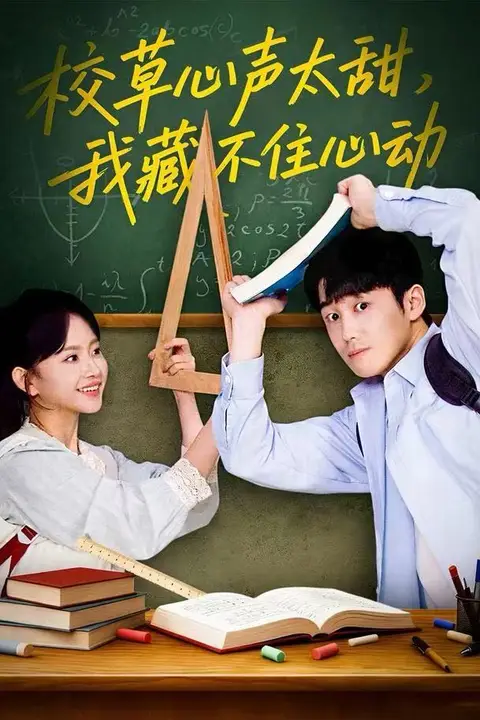 《校草心声太甜,我藏不住心动》封面