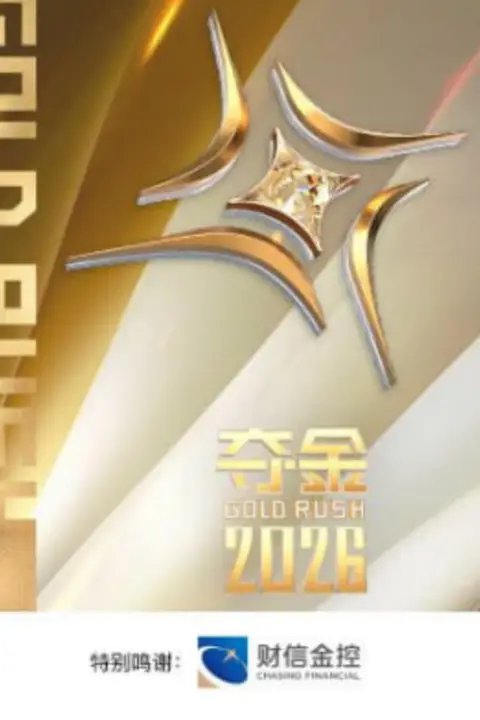 《夺金 2026》封面