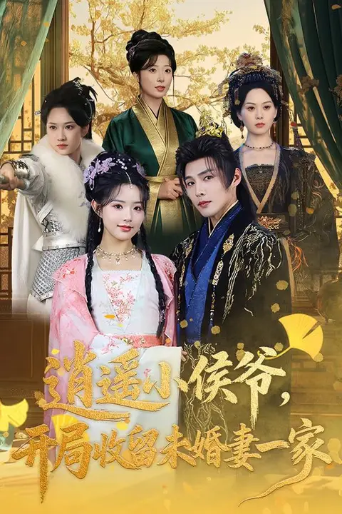 《逍遥小侯爷，开局收留未婚妻一家》封面
