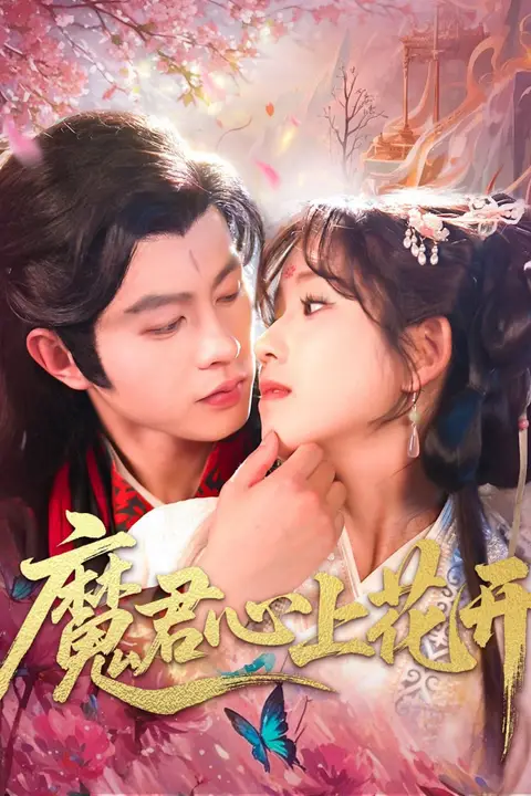 《魔君心上花开》封面