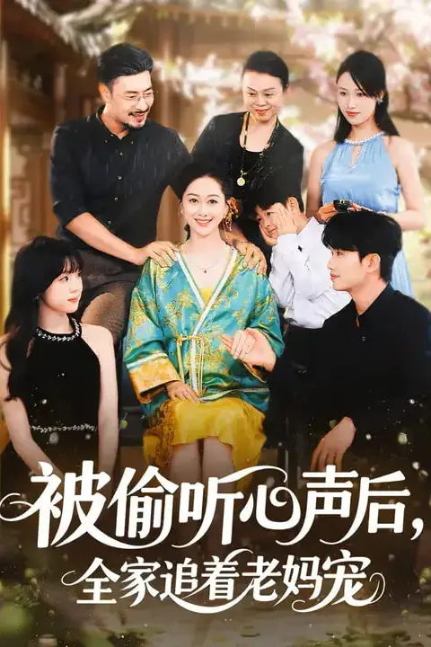 《被偷听心声后，全家追着老妈宠》封面