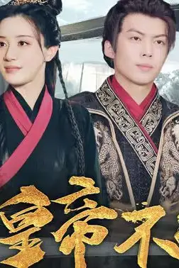 《至尊无上这个皇帝不好当【夭折了：柔弱皇帝竟是绝世强龙》封面