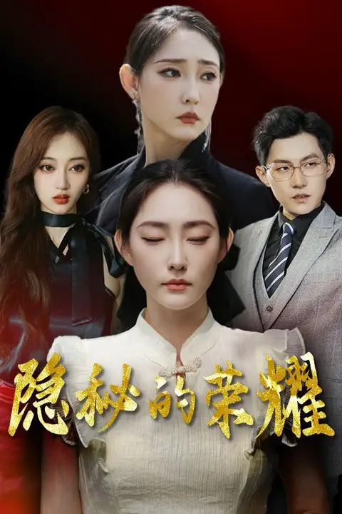 《隐秘的荣耀》封面