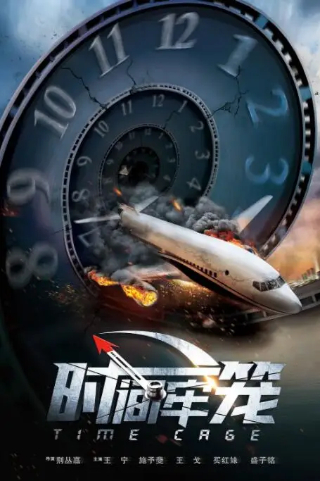 《时间牢笼》封面