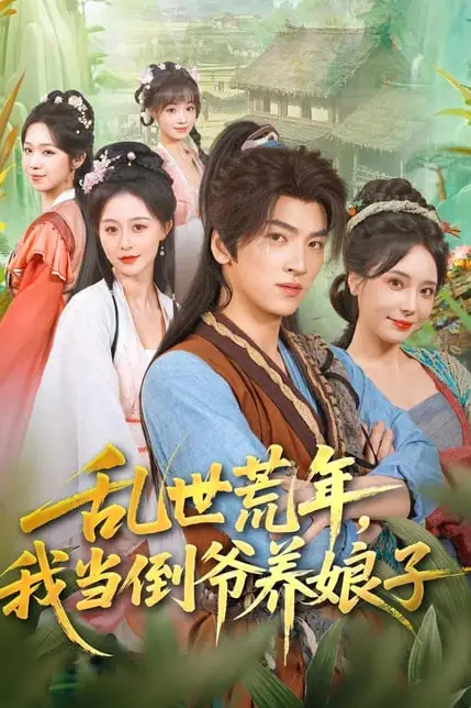 《乱世荒年，我当倒爷养娘子》封面
