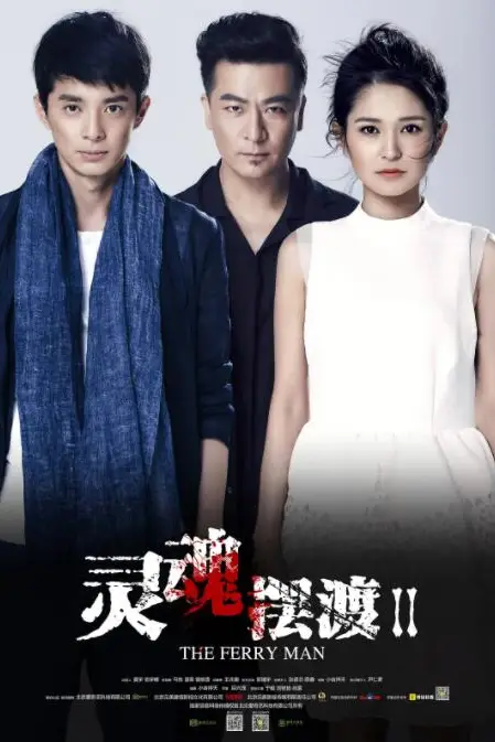 《灵魂摆渡2》封面