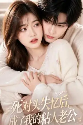 《死对头失忆后，成了我的粘人老公》封面