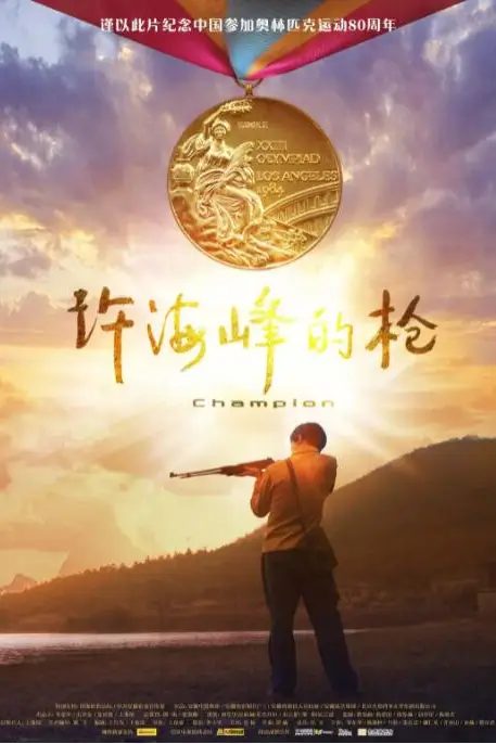 《许海峰的枪》封面