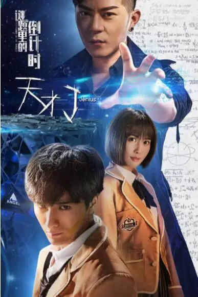 《天才J之谜题里的倒计时》封面