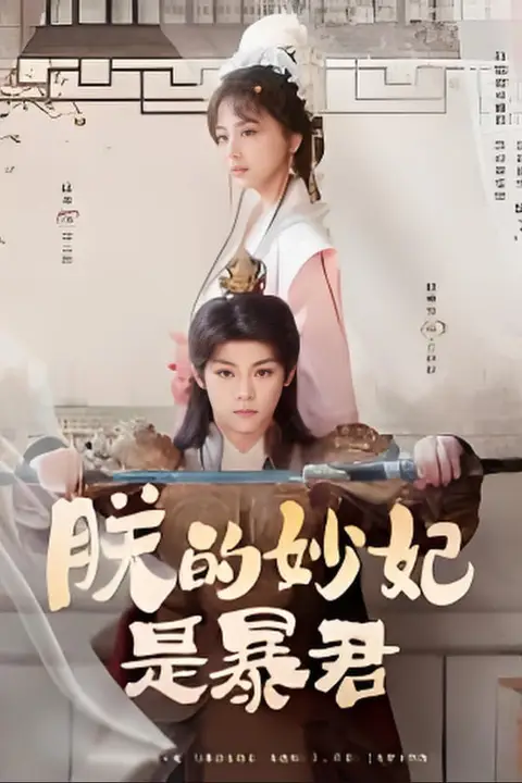 《朕的妙妃是暴君》封面