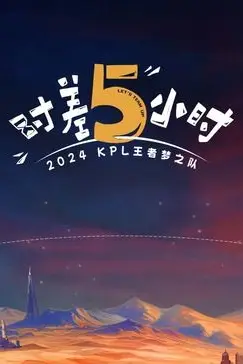 《时差五小时》封面
