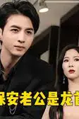《保安老公是龙首》封面