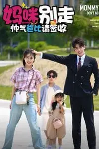 《妈咪别走帅气爸比请签收》封面