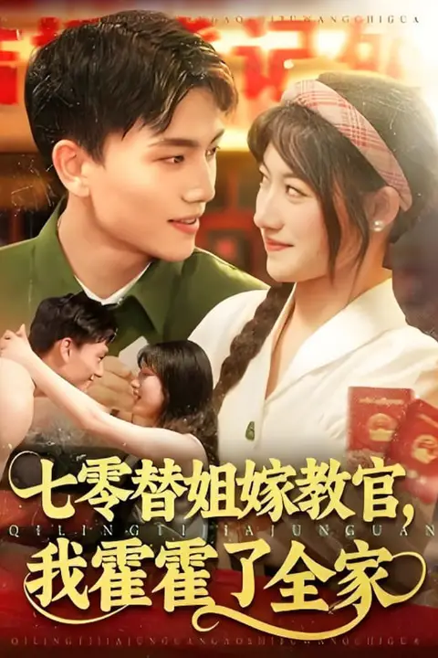 《七零替姐嫁教官，我霍霍了全家》封面