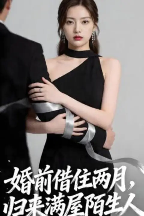 《婚前借住两月，归来满屋陌生人》封面