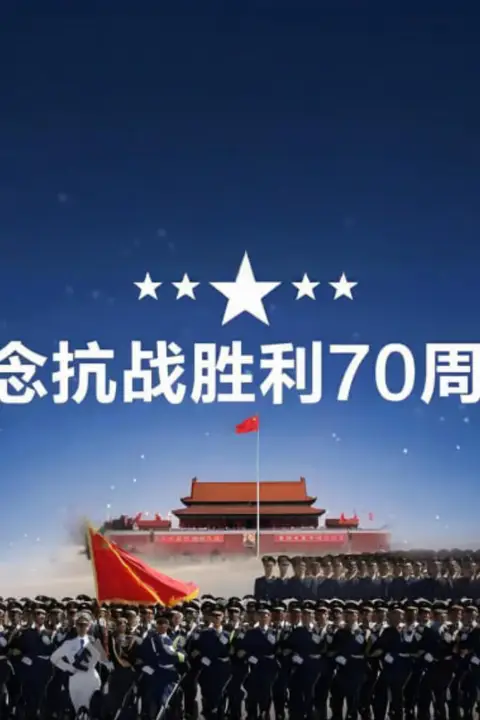 《中国抗日战争胜利纪念70周年阅兵》封面