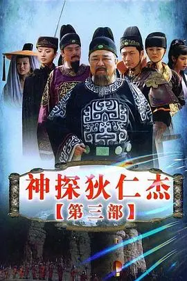 《神探狄仁杰3》封面