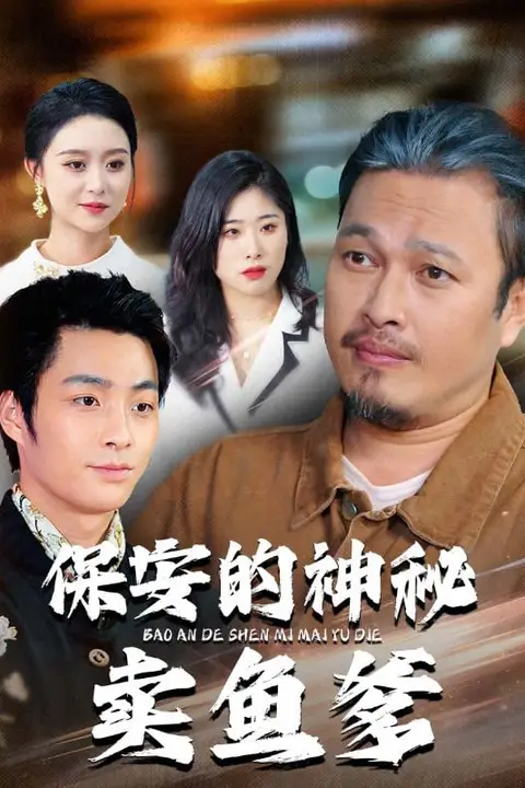 《保安的神秘卖鱼爹》封面