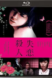 《失恋杀人》封面