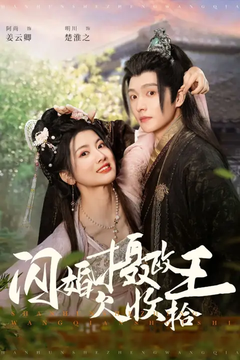 《闪婚摄政王欠收拾》封面