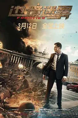 《边境迷雾》封面
