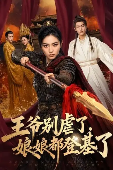 《王爷别虐了，娘娘都登基了》封面