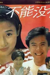 《不能没有爱 1992》封面