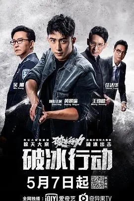 《破冰行动》封面