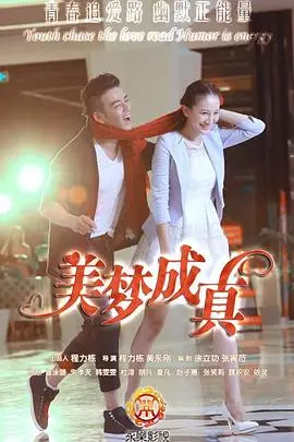 《美梦成真》封面