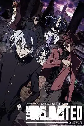 《绝对可怜小孩 THE UNLIMITED 兵部京介》封面