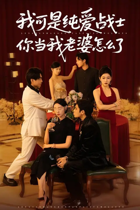 《我可是纯爱战士你当我老婆怎么了》封面