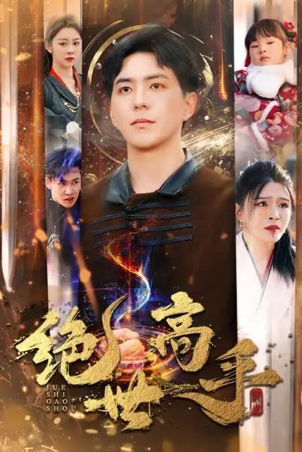 《新版：绝世高手》封面