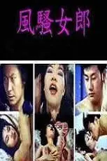 《风骚女郎》封面