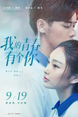 《我的青春有个你》封面