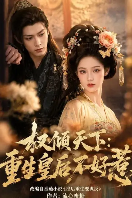 《权倾天下:重生皇后不好惹》封面