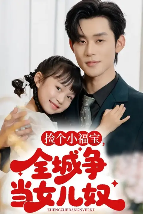 《捡个小福宝，全城争当女儿奴》封面