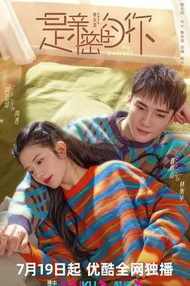 《是亲密的你》封面
