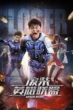《废柴英雄联盟》封面