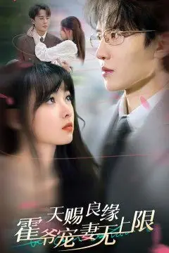 《天赐良缘霍爷宠妻无上限》封面
