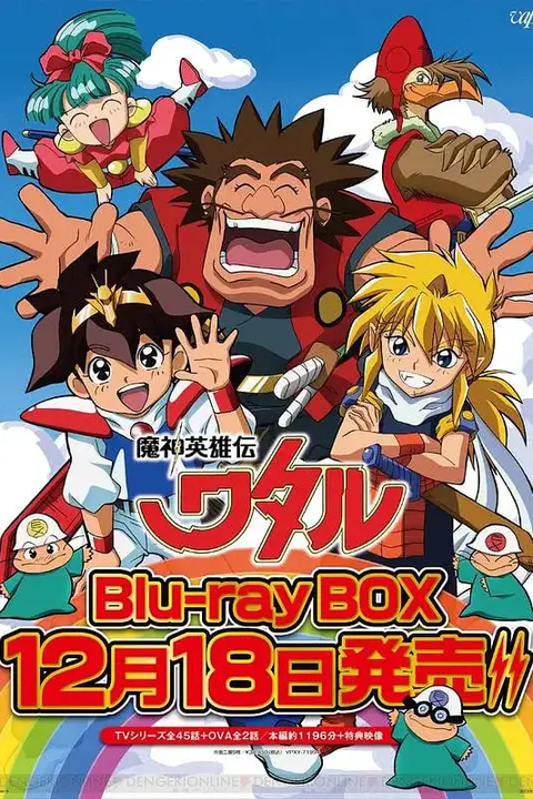 《魔神英雄传》封面