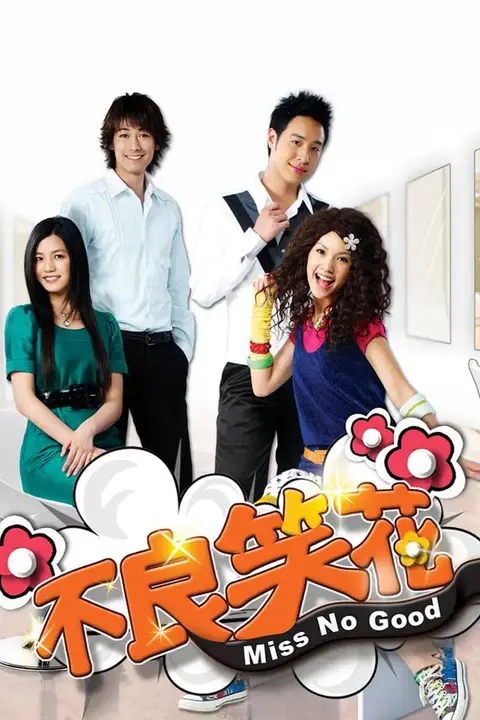 《不良笑花》封面
