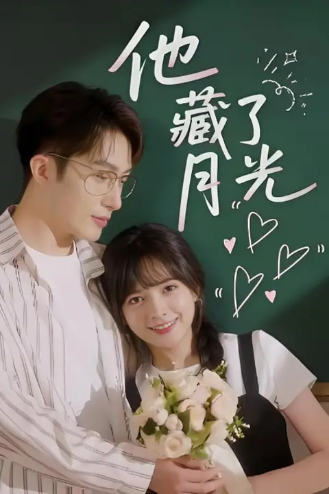 《他藏了月光》封面