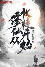 《修仙从收徒开始》封面