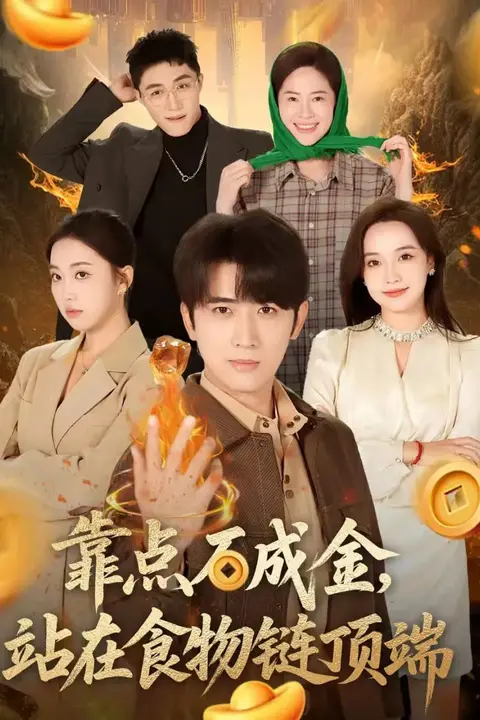《靠点石成金站在食物链顶端》封面