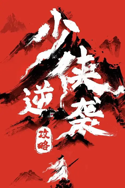 《少侠逆袭攻略》封面