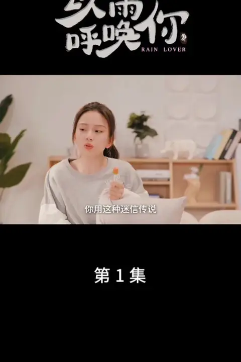 《以雨呼唤你》封面