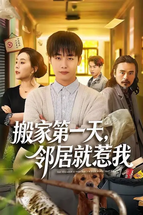 《搬家第一天,邻居就惹我》封面