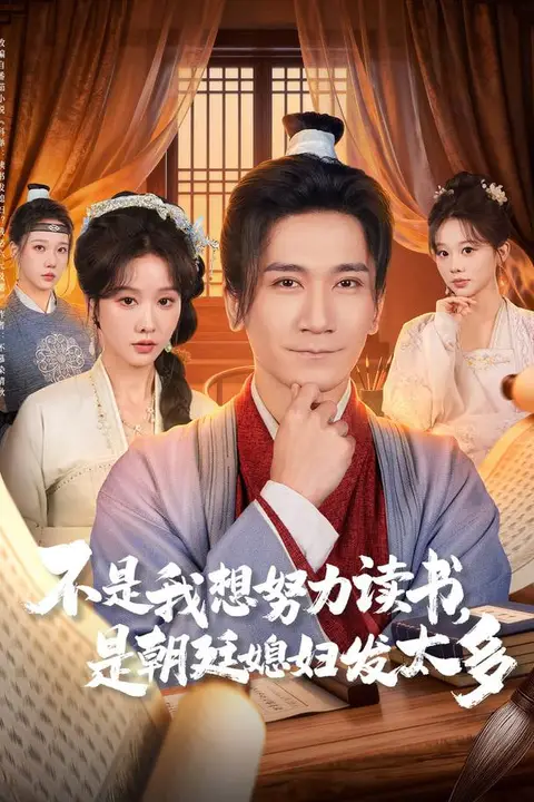 《不是我想努力读书是朝廷发媳妇太多》封面